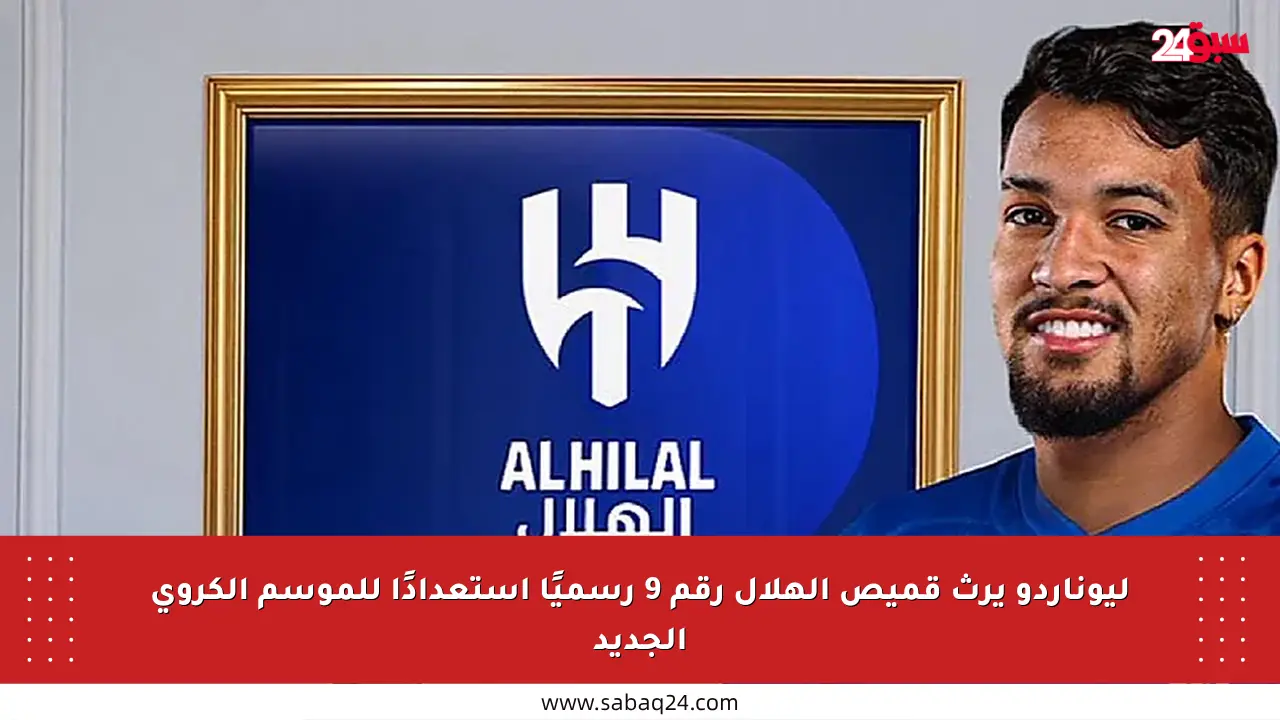 ليوناردو يرث قميص الهلال رقم 9 رسميًا استعدادًا للموسم الكروي الجديد